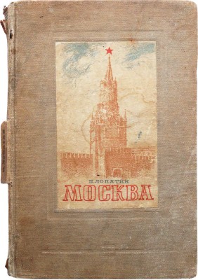 Лопатин П.И. Москва. Очерк из истории великого города. [М.]: Госполитиздат, 1939.